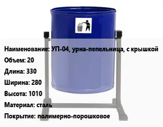 Урна для мусора УП-04, урна-пепельница, с крышкой 20 330х280х1010 Материал:сталь Покрытие:полимерно-порошковое